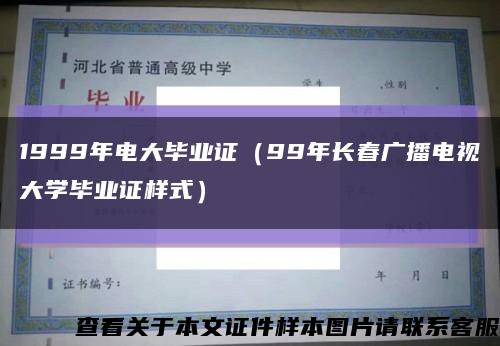 1999年电大毕业证（99年长春广播电视大学毕业证样式）缩略图