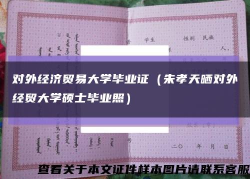 对外经济贸易大学毕业证（朱孝天晒对外经贸大学硕士毕业照）缩略图