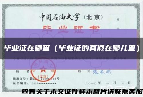 毕业证在哪查（毕业证的真假在哪儿查）缩略图