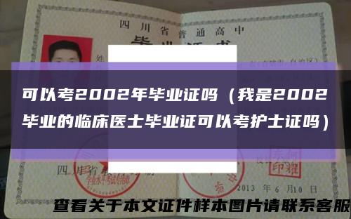 可以考2002年毕业证吗（我是2002毕业的临床医士毕业证可以考护士证吗）缩略图