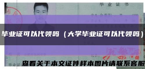 毕业证可以代领吗（大学毕业证可以代领吗）缩略图