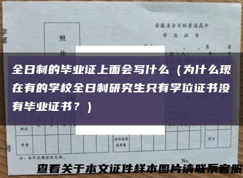 全日制的毕业证上面会写什么（为什么现在有的学校全日制研究生只有学位证书没有毕业证书？）缩略图