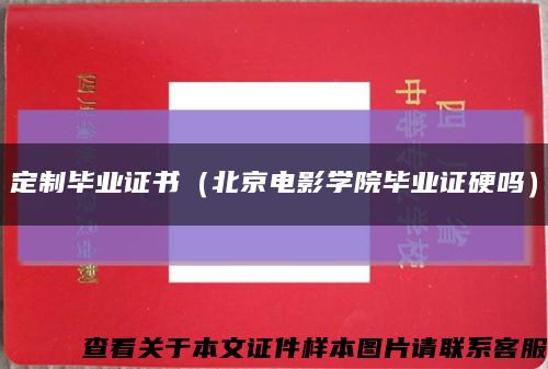 定制毕业证书（北京电影学院毕业证硬吗）缩略图