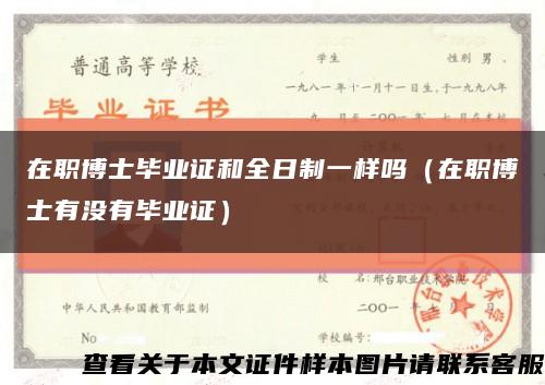 在职博士毕业证和全日制一样吗（在职博士有没有毕业证）缩略图