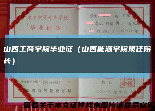 山西工商学院毕业证（山西能源学院现任院长）缩略图