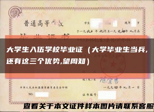 大学生入伍学校毕业证（大学毕业生当兵,还有这三个优势,望周知）缩略图