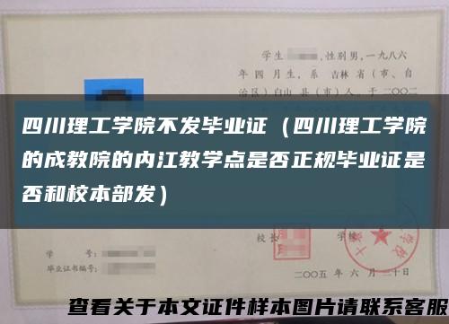 四川理工学院不发毕业证（四川理工学院的成教院的内江教学点是否正规毕业证是否和校本部发）缩略图