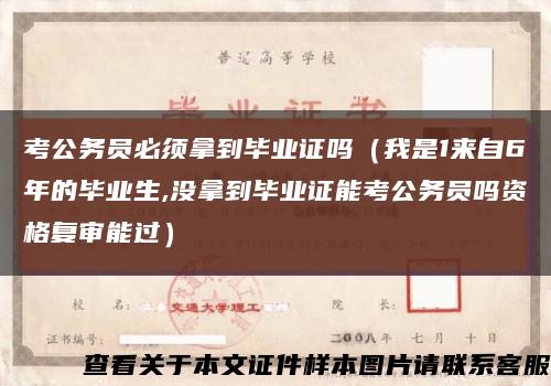 考公务员必须拿到毕业证吗（我是1来自6年的毕业生,没拿到毕业证能考公务员吗资格复审能过）缩略图