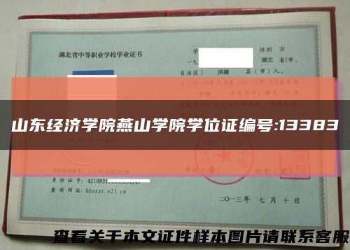 山东经济学院燕山学院学位证编号:13383缩略图