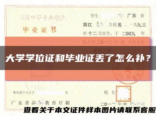 大学学位证和毕业证丢了怎么补？缩略图