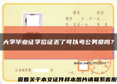 大学毕业证学位证丢了可以考公务员吗？缩略图