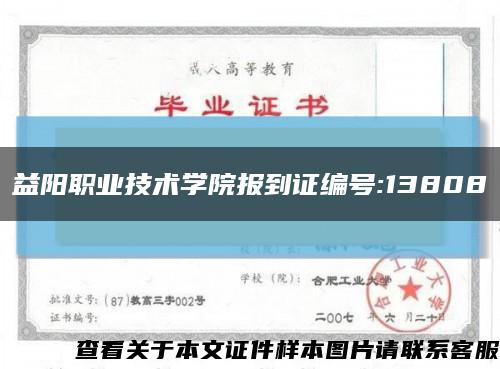 益阳职业技术学院报到证编号:13808缩略图