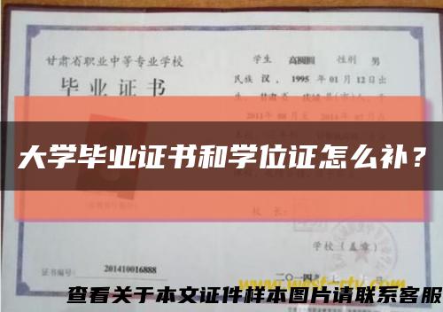 大学毕业证书和学位证怎么补？缩略图