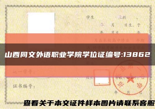 山西同文外语职业学院学位证编号:13862缩略图