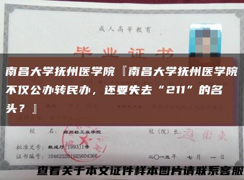 南昌大学抚州医学院『南昌大学抚州医学院不仅公办转民办，还要失去“211”的名头？』缩略图