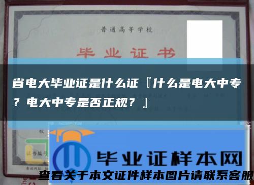 省电大毕业证是什么证『什么是电大中专？电大中专是否正规？』缩略图