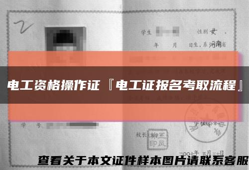 电工资格操作证『电工证报名考取流程』缩略图