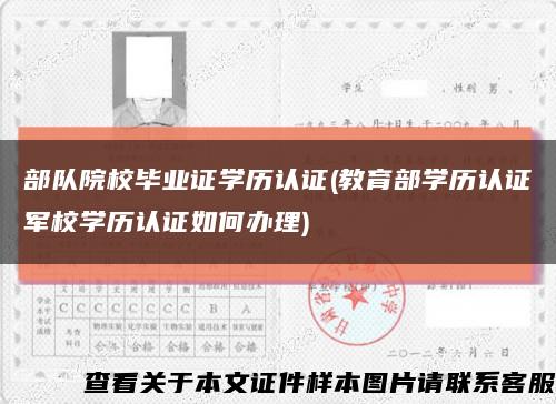 部队院校毕业证学历认证(教育部学历认证军校学历认证如何办理)缩略图