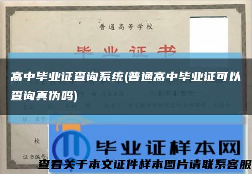 高中毕业证查询系统(普通高中毕业证可以查询真伪吗)缩略图