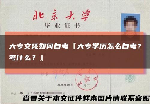 大专文凭如何自考『大专学历怎么自考？考什么？』缩略图