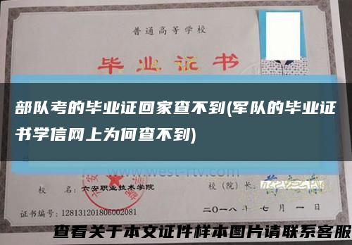 部队考的毕业证回家查不到(军队的毕业证书学信网上为何查不到)缩略图