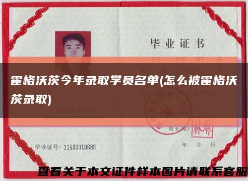 霍格沃茨今年录取学员名单(怎么被霍格沃茨录取)缩略图