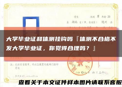 大学毕业证和体测挂钩吗『体测不合格不发大学毕业证，你觉得合理吗？』缩略图