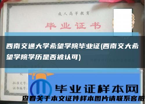 西南交通大学希望学院毕业证(西南交大希望学院学历是否被认可)缩略图