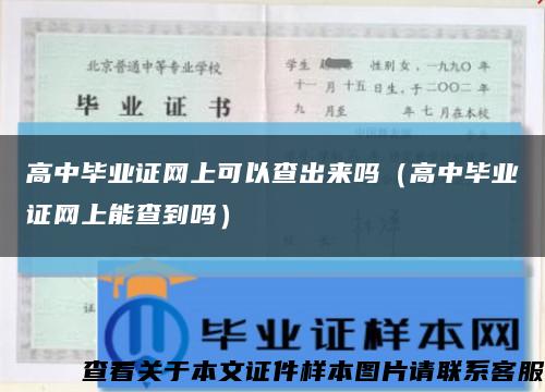 高中毕业证网上可以查出来吗（高中毕业证网上能查到吗）缩略图