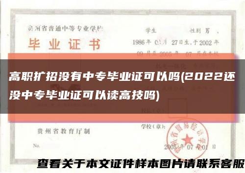 高职扩招没有中专毕业证可以吗(2022还没中专毕业证可以读高技吗)缩略图