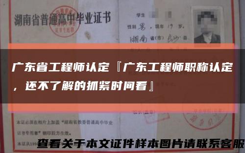 广东省工程师认定『广东工程师职称认定，还不了解的抓紧时间看』缩略图