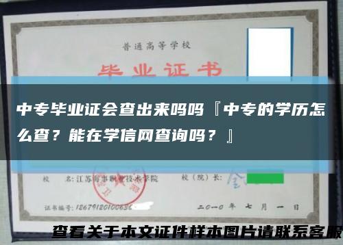 中专毕业证会查出来吗吗『中专的学历怎么查？能在学信网查询吗？』缩略图