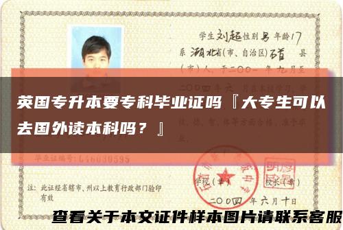 英国专升本要专科毕业证吗『大专生可以去国外读本科吗？』缩略图