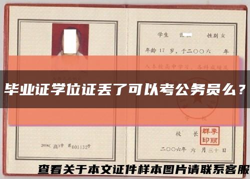 毕业证学位证丢了可以考公务员么？缩略图