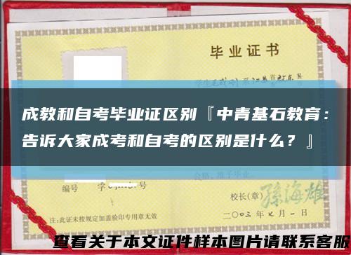 成教和自考毕业证区别『中青基石教育：告诉大家成考和自考的区别是什么？』缩略图