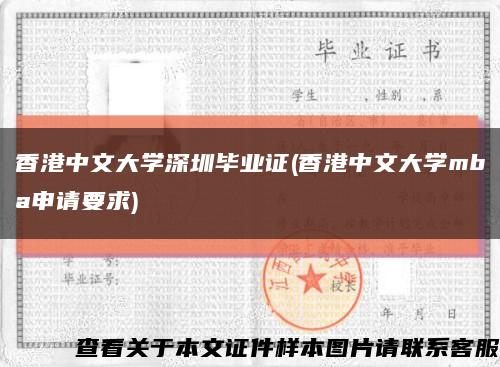 香港中文大学深圳毕业证(香港中文大学mba申请要求)缩略图