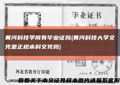 黄河科技学院有毕业证吗(黄河科技大学文凭是正规本科文凭吗)缩略图