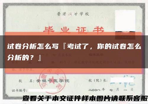 试卷分析怎么写『考试了，你的试卷怎么分析的？』缩略图