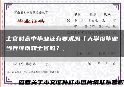 士官对高中毕业证有要求吗『大学没毕业当兵可以转士官吗？』缩略图