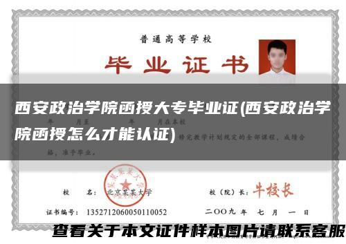 西安政治学院函授大专毕业证(西安政治学院函授怎么才能认证)缩略图