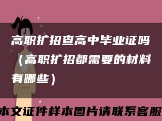 高职扩招查高中毕业证吗（高职扩招都需要的材料有哪些）缩略图