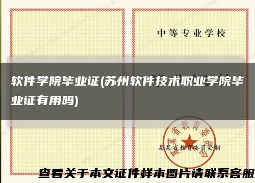 软件学院毕业证(苏州软件技术职业学院毕业证有用吗)缩略图