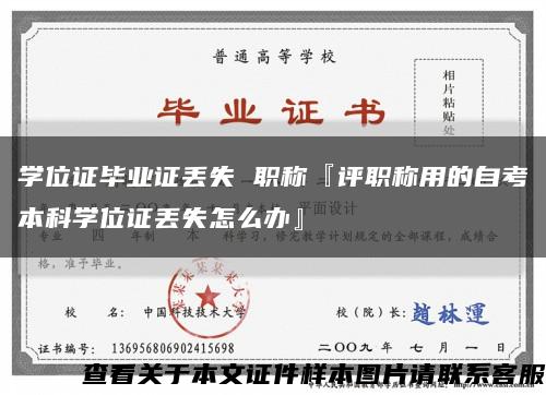 学位证毕业证丢失 职称『评职称用的自考本科学位证丢失怎么办』缩略图