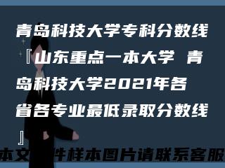 青岛科技大学专科分数线『山东重点一本大学 青岛科技大学2021年各省各专业最低录取分数线』缩略图