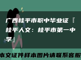 广西桂平市职中毕业证『桂平人文：桂平市第一中学』缩略图