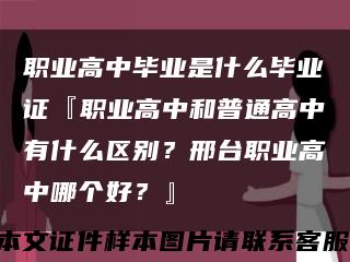 职业高中毕业是什么毕业证『职业高中和普通高中有什么区别？邢台职业高中哪个好？』缩略图