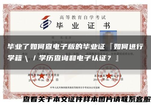 毕业了如何查电子版的毕业证『如何进行学籍＼／学历查询和电子认证？』缩略图