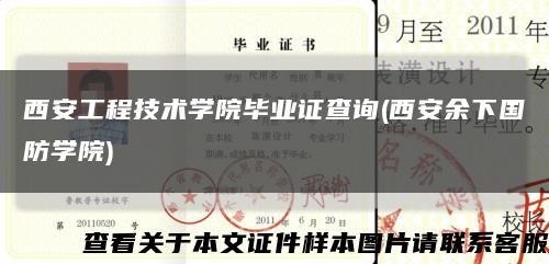 西安工程技术学院毕业证查询(西安余下国防学院)缩略图