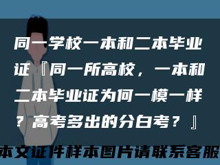 同一学校一本和二本毕业证『同一所高校，一本和二本毕业证为何一模一样？高考多出的分白考？』缩略图