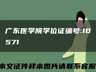 广东医学院学位证编号:10571缩略图